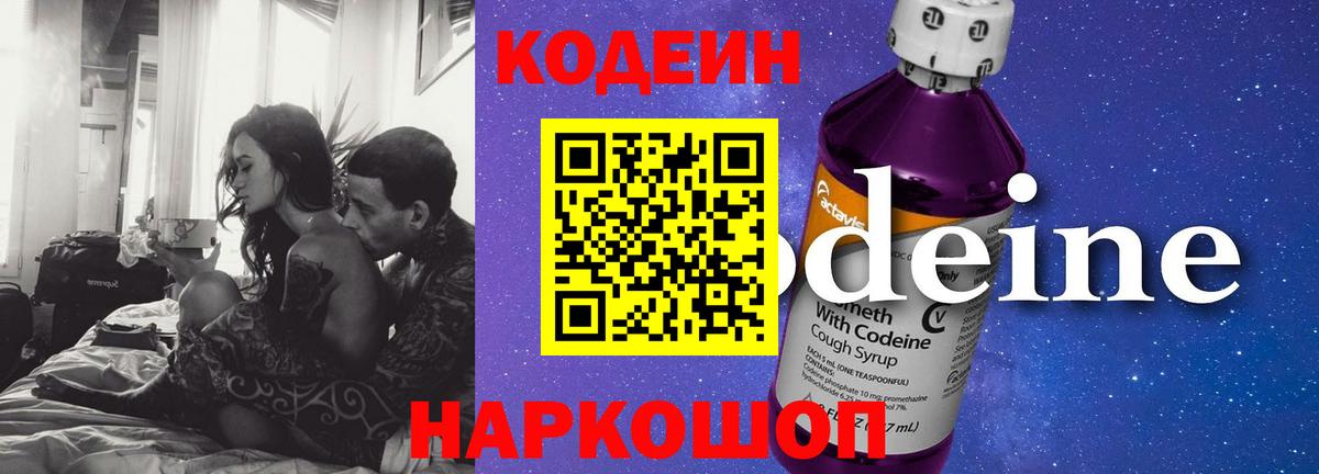 Кодеин Purple Drank  Вход с VPN  Ейск 