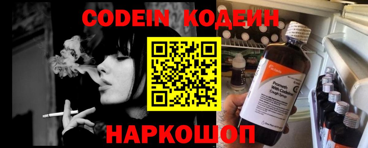 Кодеин Purple Drank Ейск
